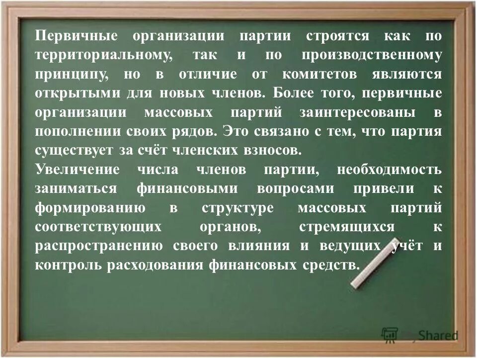 Первичные партийные организации. Первичные организации партии. Первичная Партийная организация это.