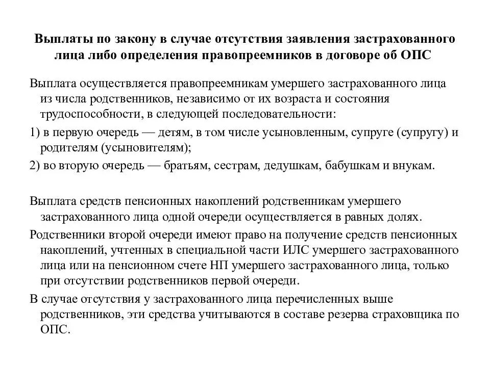 Компенсация родственникам погибших. Выплата пенсионных накоплений. Выплата пенсионных накоплений правопреемникам. Что такое накопительная пенсия застрахованного лица. Выплата средств пенсионных накоплений застрахованного лица.