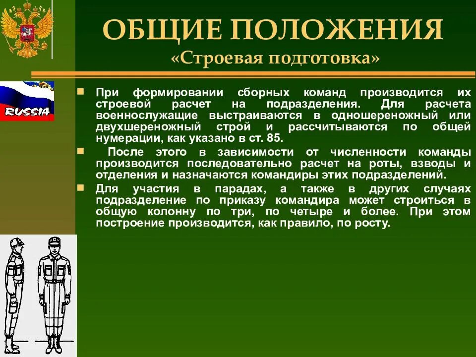 Строевая подготовка. Общее положение по строевой подготовке. Строевая подготовка Общие положения. Строевая подготовка России. Строевой устав рф определяет