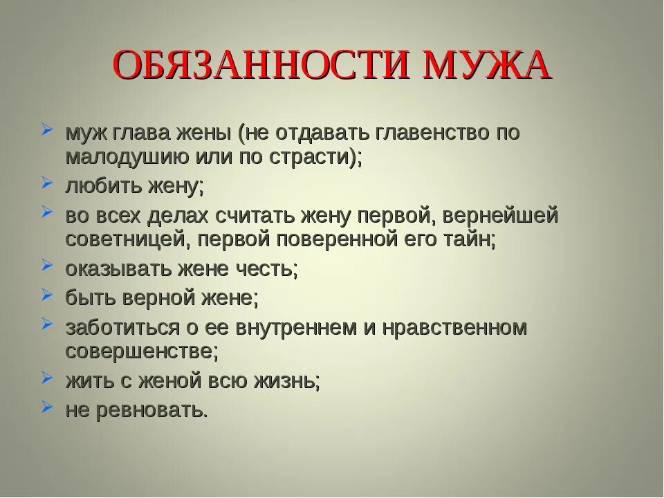 Что делает жена в семье. Обязанности мужа. Обязанности жены в семье. Обязанности мужа в семье. Обязанности мужа и жены в семье.