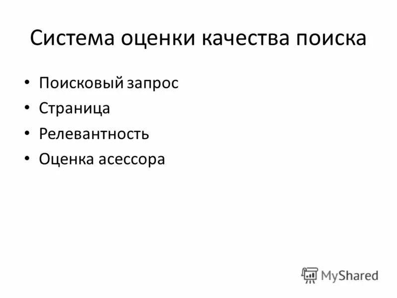 оценка качества поиска