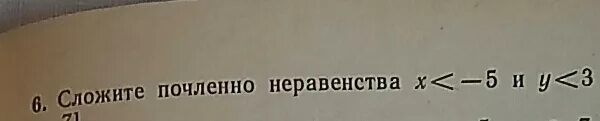 Сложите почленно неравенства. Слодите посленно неравенство. Как сложить почленно неравенства. Сложите почленно неравенства 8,1 больше -1,8.