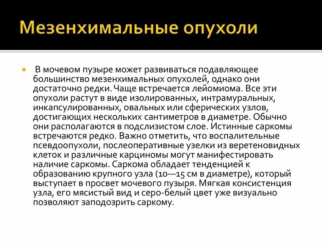 Мезенхимальные опухоли. Злокачественные мезенхимальные опухоли. Веретеноклеточная мезенхимальная опухоль. Перечислите мезенхимальные опухоли. Опухоли мезенхимального происхождения