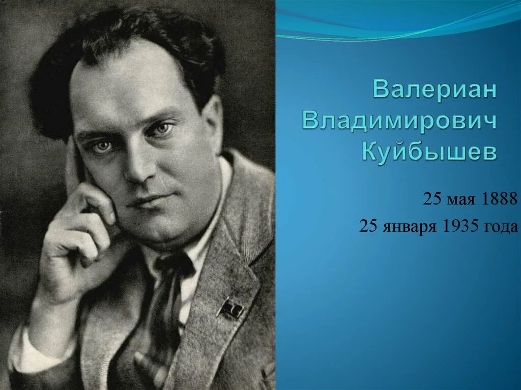 Валериан Владимирович Куйбышев. Куйбышев Валериан Владимирович (1888-1935). Валериа́н Влади́мирович Ку́йбышев. Куйбышев главная