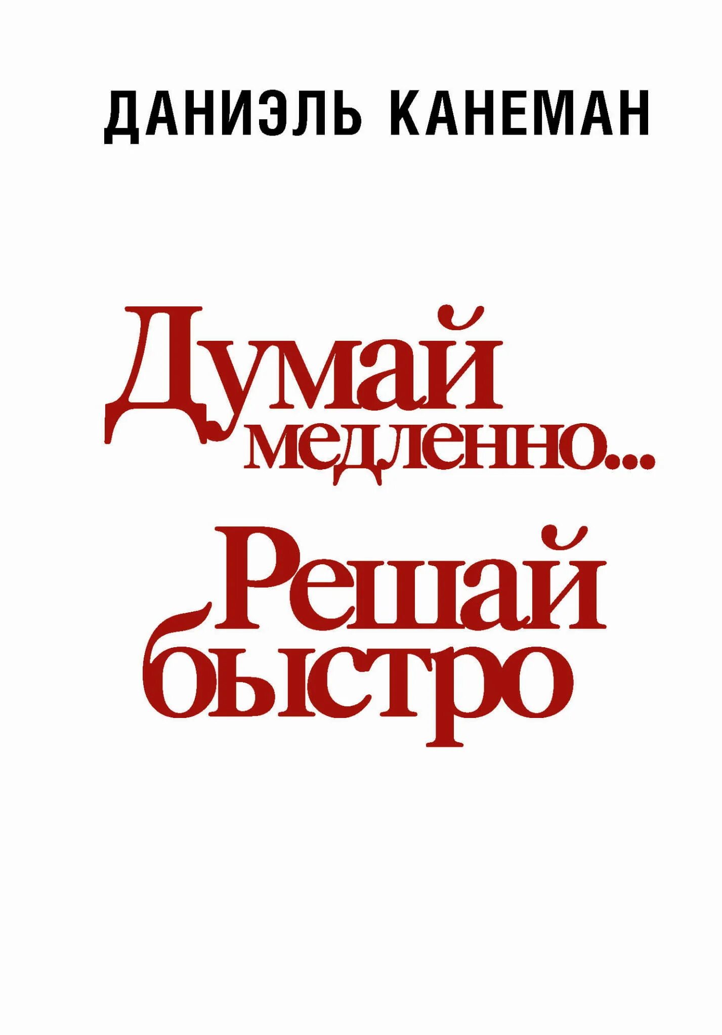 Думай медленно решай быстро краткое содержание. Думай быстро и медленно даниэль канеман. думай медленно... решай быстро. канеман думай медленно решай быстро книга. умай медленно, решай быстро» даниэль канеман.