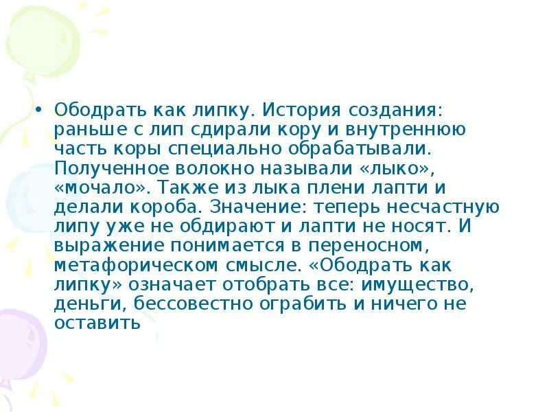 Обобрать как липку значение фразеологизма. Ободрать как липку. Ободрать как липку происхождение фразеологизма. Обобрать как липку фразеологизм. Карикатура на проверяющих.