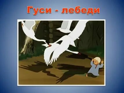 Песни гуси лебеди не грусти