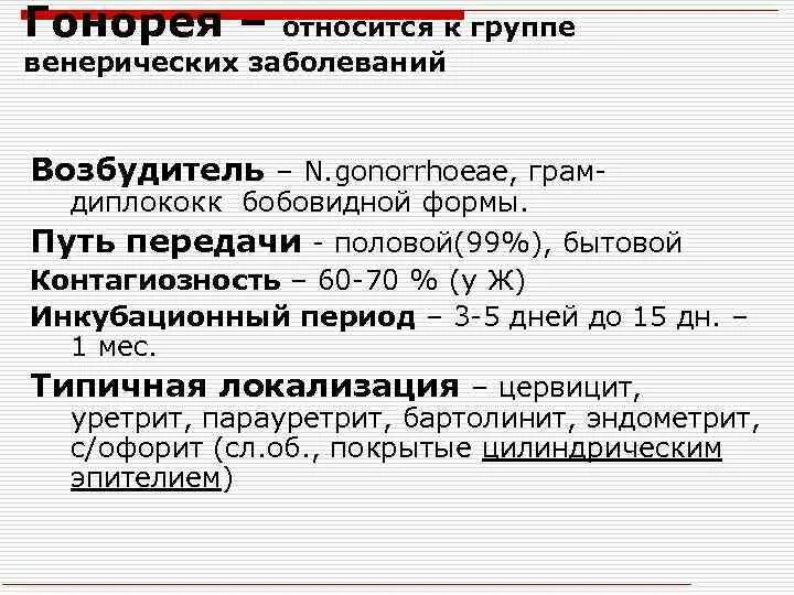 Гонорея контагиозность. Классификация гонореи у женщин. Гонорея инкубационный период у женщин. Гонорея возбудитель заболевания. Гонорея способ передачи