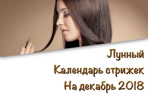 календарь стрижек на декабрь и окрашивания волос
