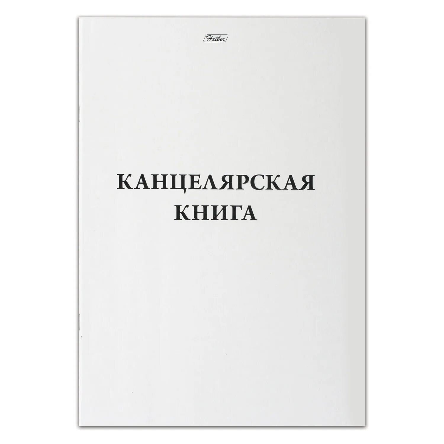 Книга учета офсет. Журнал регистрации инструктажа на рабочем месте титульный лист. Канцелярская книга а4. Лист журнала инструктажа на рабочем месте. Журнал учета инструктажа на рабочем месте.