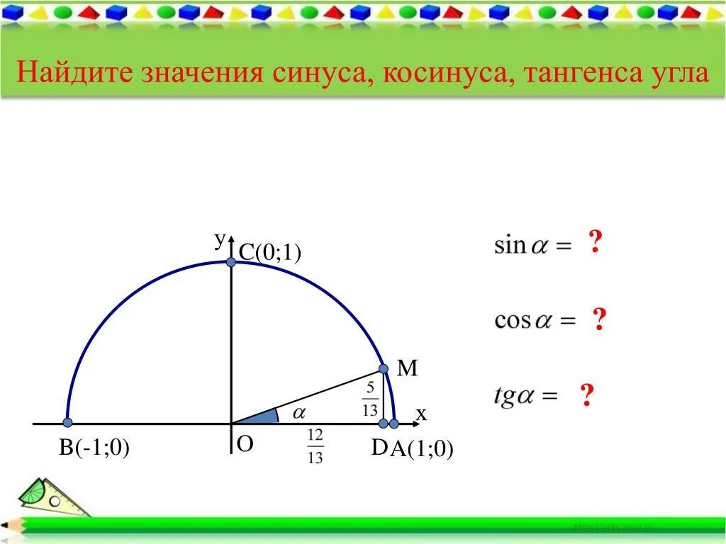 Углы косинус которых равен 1 2. Косинус. Синус косинус. Построение угла по синусу. Как найти синус косинус и тангенс угла.