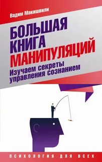 Книги про манипуляции
