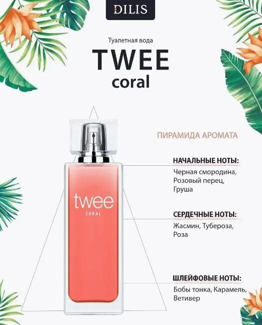 Dilis pepper. Dilis twee Coral туалетная вода. Туалетная вода twee Fuchsia Dilis 50 ml. Туалетная вода д/женщин twee Coral, 50мл/. Туалетная вода twee greenery.