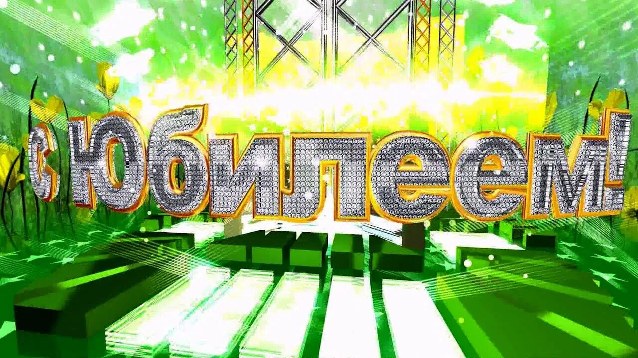 Картинки для видеомонтажа с днем рождения. Футаж поздравление с днем рождения. Начало для видеомонтажа. Юбилей начало видео. Вставки для видеомонтажа.
