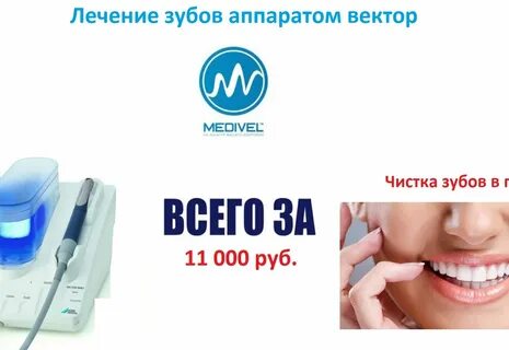 Лечение аппаратом вектор