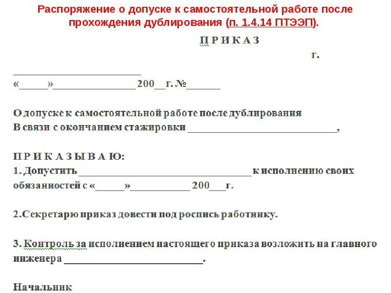 Распоряжение 3095. Приказ о допуске к работе. Приказ о допуске к самостоятельной работе. Распоряжение о допуске к самостоятельной работе. Приказ на самостоятельную работу.