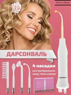 Дарсонваль краснодар