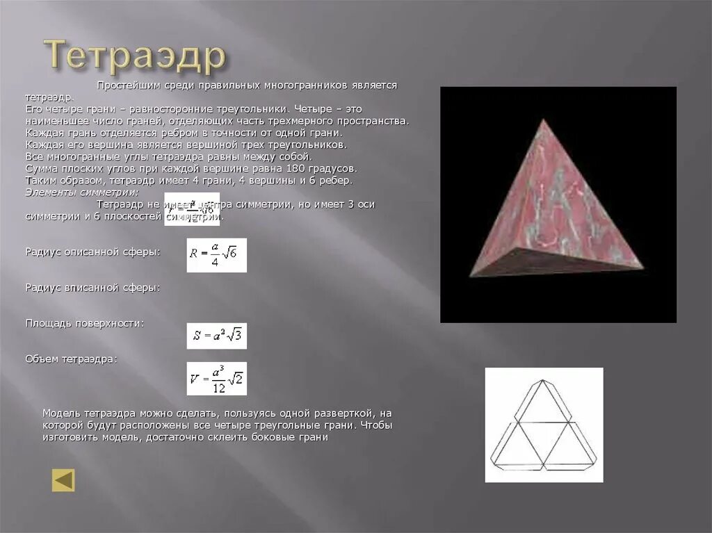 Площадь поверхности тетраэдра. Форма грани тетраэдра. Тетраэдр формулы 10 класс. Форма грани правильного тетраэдра. Правильный тетраэдр грани.