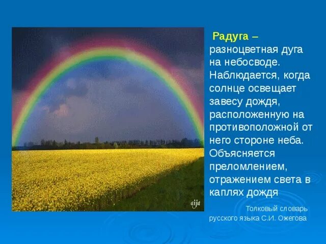 Радуга на небе объясняется. Радуга- разноцветная дуга. Появление радуги на небе объясняется. Почему Радуга разноцветная. Голубой цвет неба объясняется явлением солнечного света