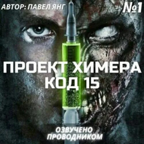 Проект химера код 15. Химера код 15. Книги проект химера код 15. Химера интервью. Игра project химера.