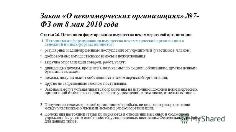 Формирования имущества некоммерческой организации. Формирования имущества некоммерческой организации