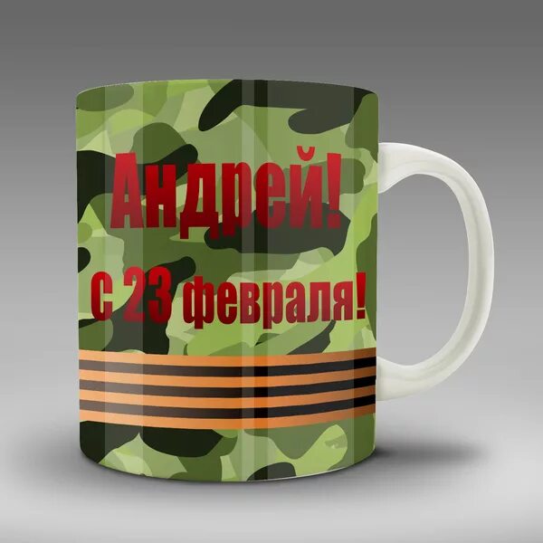 кружки на 23 февраля. кружка с надписью на 23 февраля. надпись на 23 февраля на кружку. кружки на 23 февраля. кружки с надписью на 23 февраля.