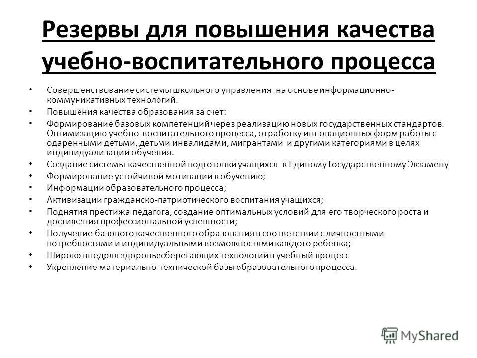 Цель учебно-воспитательного процесса. Повышение качества образовательного процесса. Предложения по повышению качества образования в школе. Учебно вспомогательный персонал колледжа это. Улучшение качества образовательного процесса.