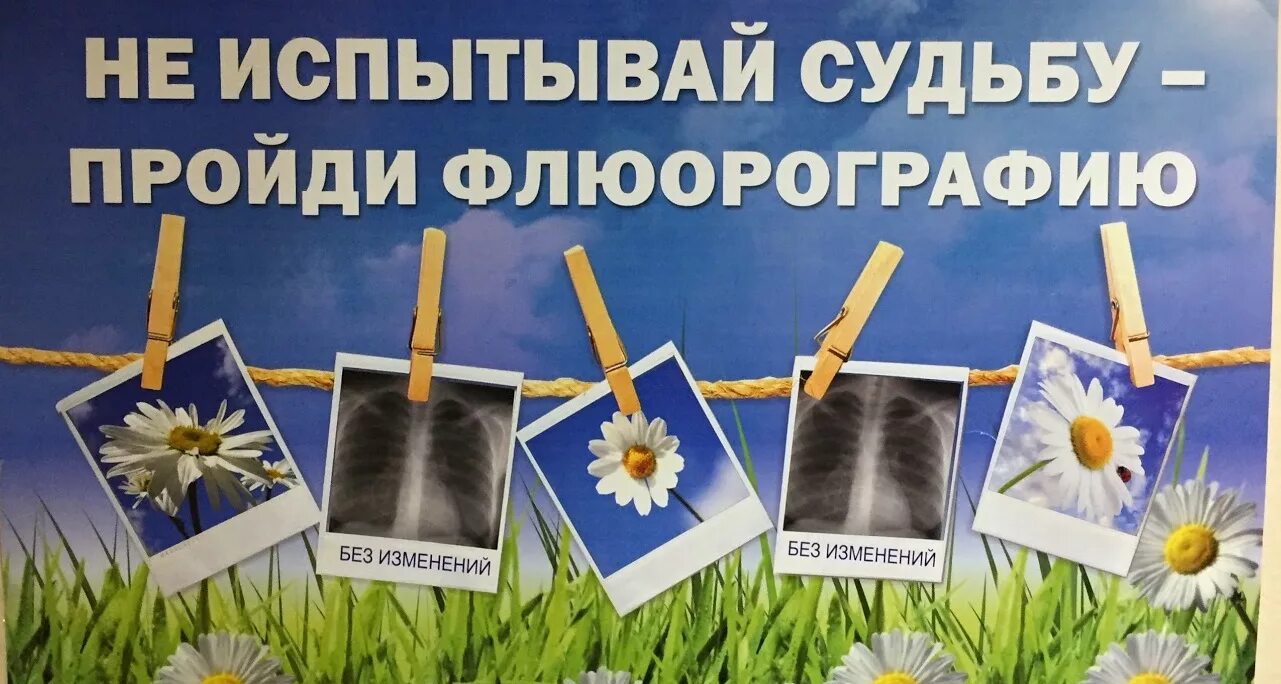Флюорография профилактика туберкулеза. Лозунг по туберкулезу. Лозунг к профилактике туберкулеза. Не испытывай судьбу пройди флюорографию