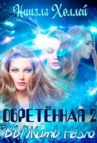 Обретенная 2
