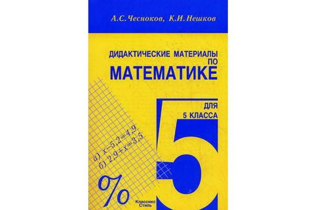 Дидактические материалы 5 класс стр. Математика 5 класс дидактические материалы. Дидактические материалы по математике 5 класс Виленкин. Математика 5 класс Чесноков. Дидактика 5 класс математика.