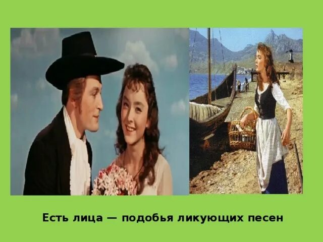 Как целую я я ликую песня. Есть лица — подобья ликующих песен.