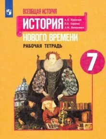 Всеобщая история нового времени рабочая тетрадь юдовская