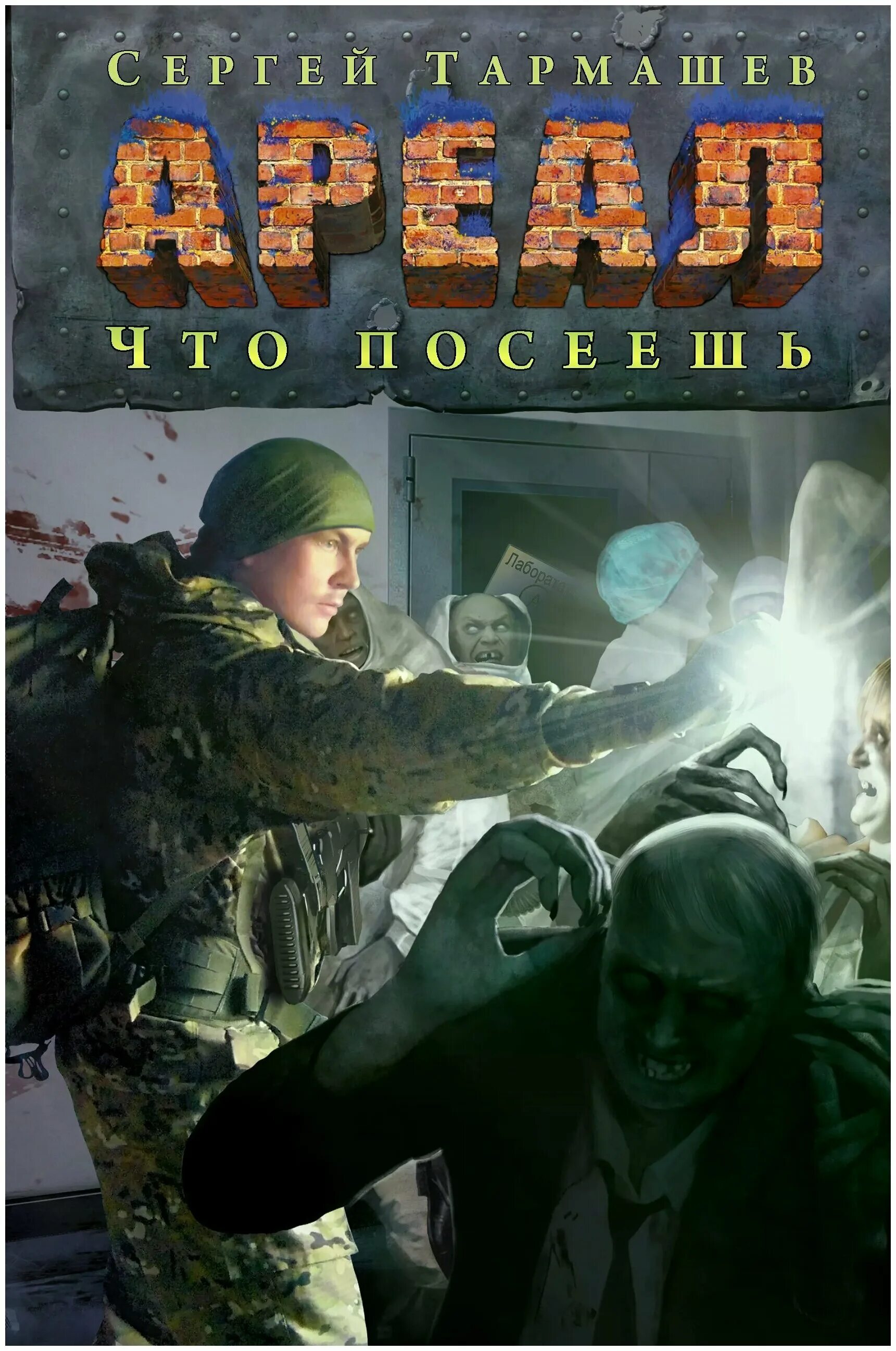 Тармашев ареал 8. Сергей тармашев ареал. Тармашев ареал что посеешь. Тармашев ареал что посеешь. Один в поле не воин - сергей тармашев.