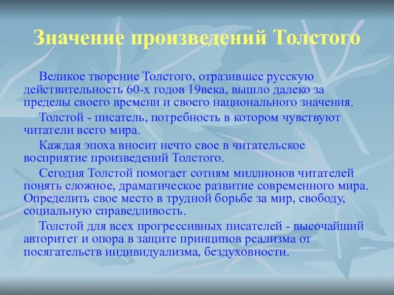 Толще значение. Мировое значение творчества л.н.Толстого. Значение творчества Толстого. Толстой значимые произведения. Роль Толстого в литературе.