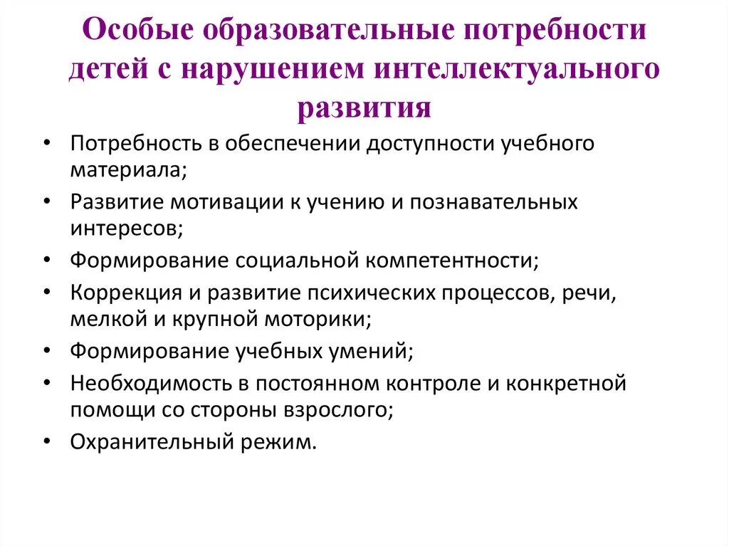 Проблемы образования личности. Образовательные потребности детей с нарушением интеллекта. Особые образовательные потребности детей с нарушением интеллекта. Специальные условия для детей с интеллектуальными нарушениями. Характеристика детей с интеллектуальными нарушениями.