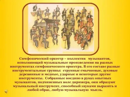 Оркестр доклад
