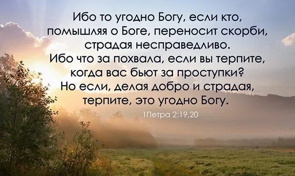 Страдания терплю. Ибо то угодно Богу если кто. Если Богу угодно. Так угодно Богу. Если делая добро и Страдая терпите это угодно Богу.