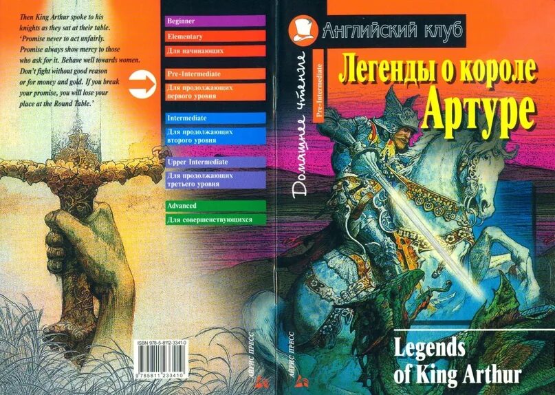 Legends of King Arthur английский. Легенды о короле Артуре английский клуб. Легенды о короле Артуре книга. Русские легенды английский