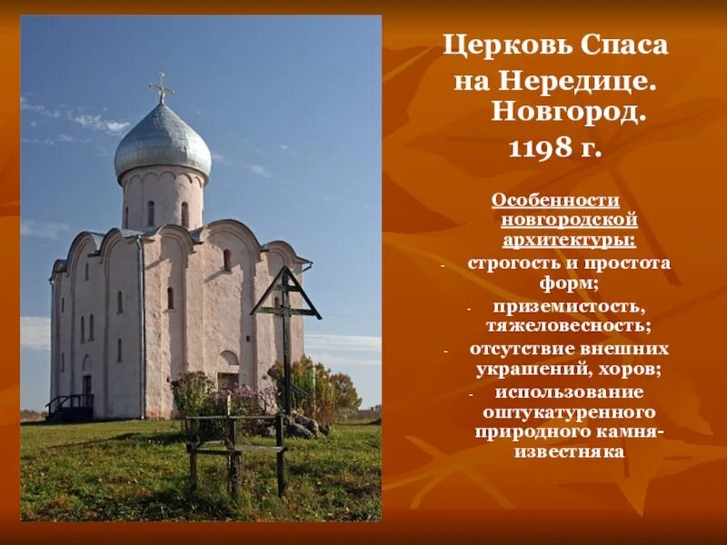 Храм Спаса на Нередице в Новгороде. Культура Новгородской земли Церковь Спаса на Нередице. Церковь Спаса на Нередице в Новгороде 12 век. Церковь Спаса на Нередице (Новгород) кратко. Памятники культуры новгородской земли