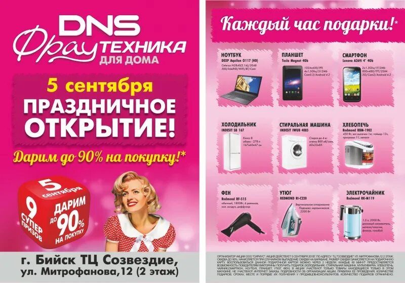 фрау техника каталог. днс белово фрау техника. днс фрау каталог. фрау техника новосибирск. акции сириус.