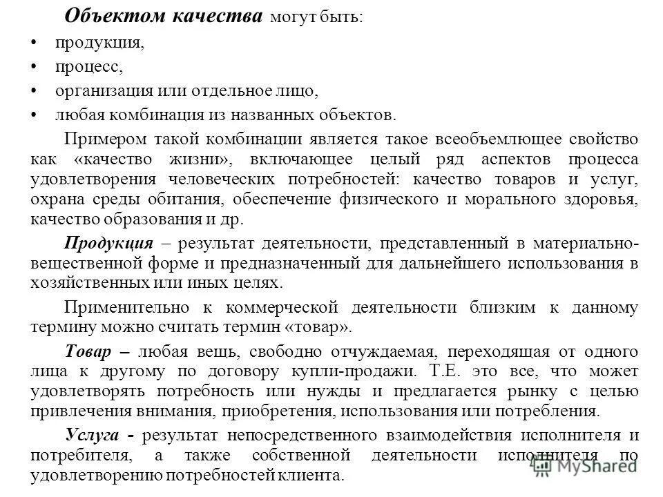 Объектом качества могут быть. Объекты качества продукции. Объектом качества является. Объектом качества могут быть. Качества предметов.
