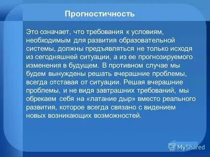 Принцип прогностичности