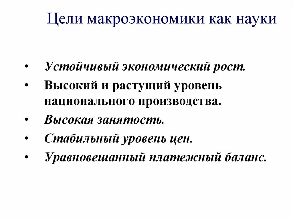 Цель и предмет макроэкономики. Цели макроэкономики. Цели и задачи макроэкономики. Макроэкономика как наука.