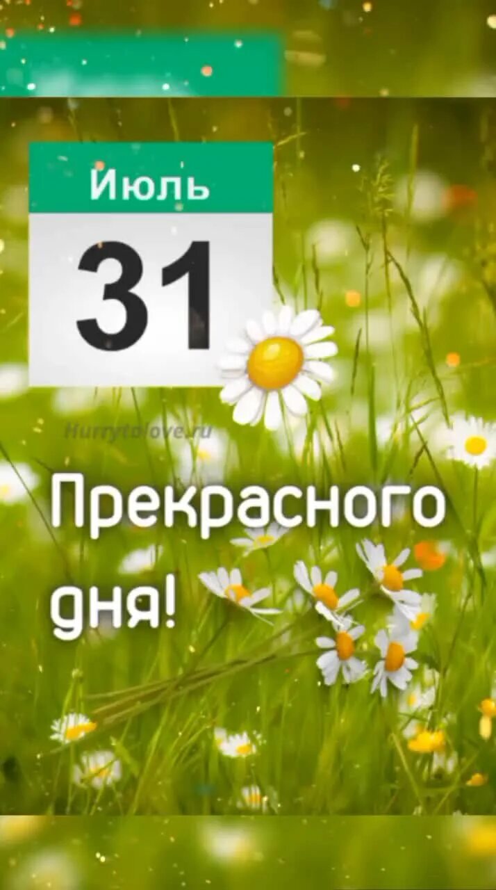 31 июля 1 августа. С последним днем июля. 31 Июля день. Июль. 31 Июля картинки.