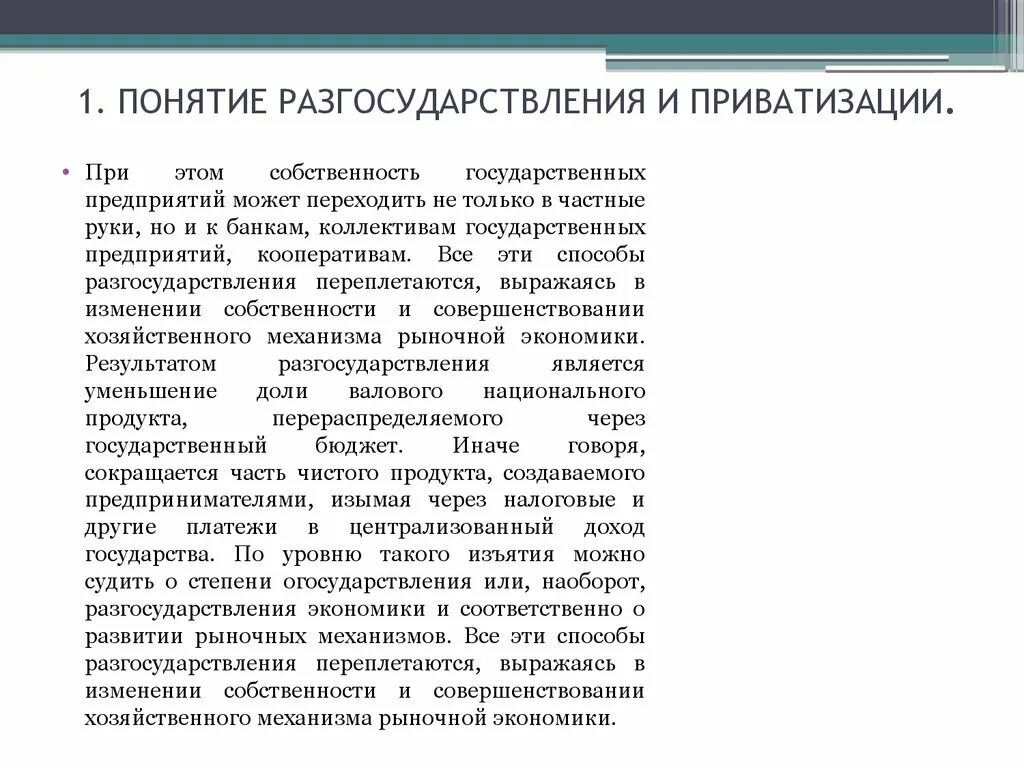 Проблемы приватизации. Разгосударствление и приватизация. Отличия приватизации и разгосударствления. Разгосударствление понятие в экономике.. Основные принципы разгосударствления и приватизации.