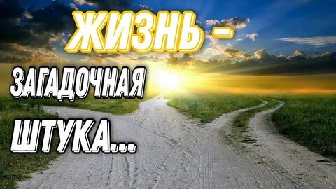 Слушать жизнь ты знаешь