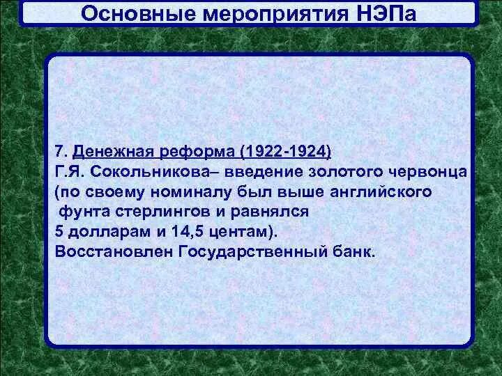 Денежная реформа сокольника. Мероприятия политики НЭПА. Основные реформы НЭПА. Основное мероприятие НЭПА. Основные политические мероприятия НЭПА.