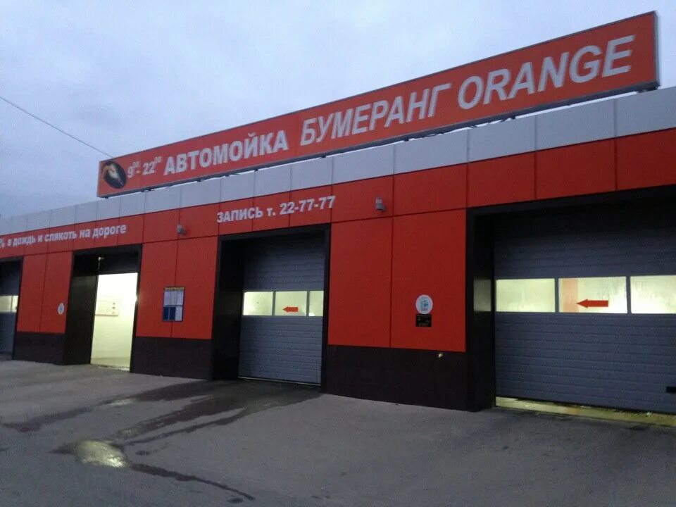 оранжевая автомойка. автомойка готовая. автомойка orange самара. бумеранг мойка липецк. оранжевая автомойка.