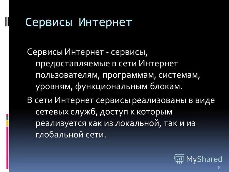основные коммуникационные и информационные службы интернета. современные сервисы интернета. перечислите сервисы интернета. перечислите сервисы предоставляемые пользователям глобальных сетей. основные сервисы сети интернет.