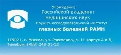 Фгбну глазных болезней москва. Глазная больница Россолимо. Научно-исследовательский институт глазных болезней Москва. Ул Россолимо 11 а глазная клиника.